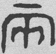 两,金文 ,書法字典